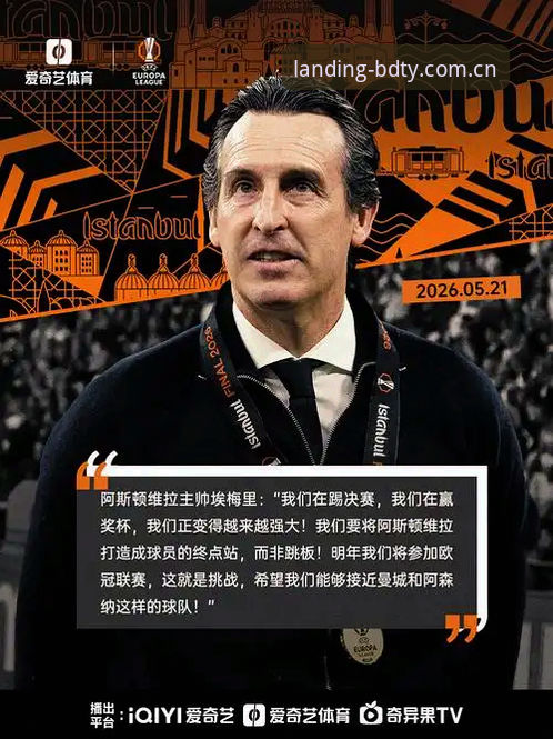 埃梅里五夺欧联杯实战复盘：维拉3-0弗赖堡的6项关键数据与半岛体育官网使用指南